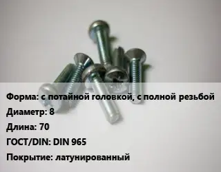 Винт с потайной головкой, с полной резьбой 8х70 DIN 965 латунированный